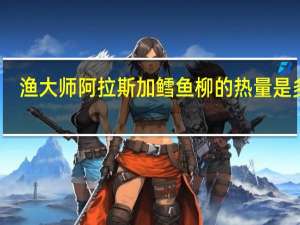 渔大师 阿拉斯加鳕鱼柳的热量是多少