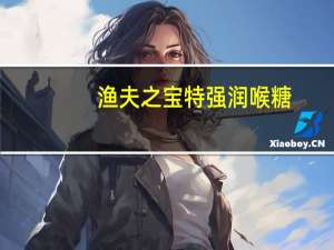 渔夫之宝 特强润喉糖(薄 荷糖-无糖)卡路里是多少