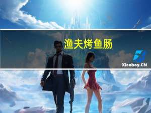 渔夫 烤鱼肠(烧烤味)卡路里是多少