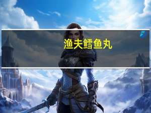 渔夫 鳕鱼丸(麻辣味)卡路里是多少