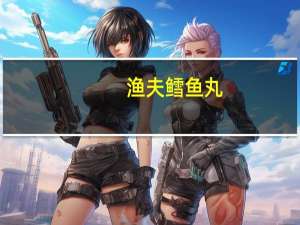 渔夫 鳕鱼丸(麻辣味)的热量是多少