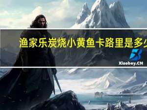 渔家乐炭烧小黄鱼卡路里是多少