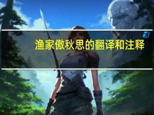 渔家傲秋思的翻译和注释（渔家傲秋思的翻译）