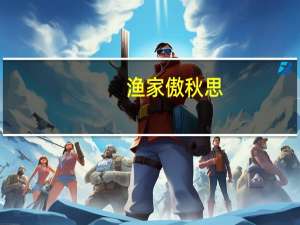 渔家傲秋思（关于渔家傲秋思的介绍）