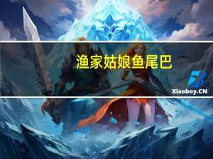 渔家姑娘 鱼尾巴(香辣味)的热量是多少