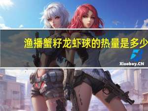 渔播 蟹籽龙虾球的热量是多少