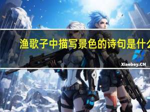 渔歌子中描写景色的诗句是什么