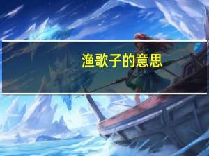 渔歌子的意思