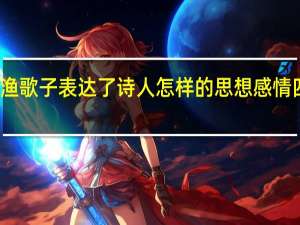 渔歌子表达了诗人怎样的思想感情四个字（渔歌子表达了诗人怎样的思想感情）