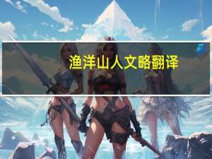 渔洋山人文略翻译