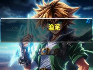 渔派 (烤鱿鱼味)的热量是多少