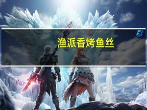 渔派香烤鱼丝(烟熏三文鱼味)卡路里是多少