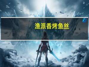 渔派 香烤鱼丝(烤鱿鱼味) 30g的热量是多少