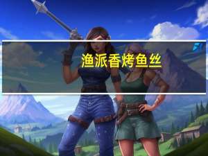 渔派香烤鱼丝(烧烤味)的热量是多少