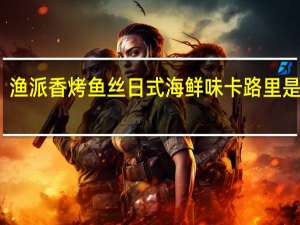 渔派 香烤鱼丝日式海鲜味卡路里是多少