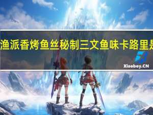 渔派 香烤鱼丝秘制三文鱼味卡路里是多少