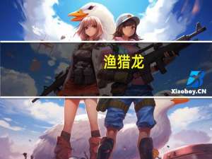 渔猎龙（渔猎简介）