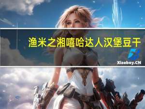 渔米之湘 嘻哈达人汉堡豆干 (香辣味)卡路里是多少
