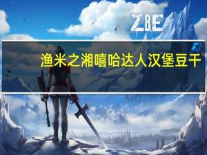 渔米之湘 嘻哈达人汉堡豆干 (香辣味)的热量是多少