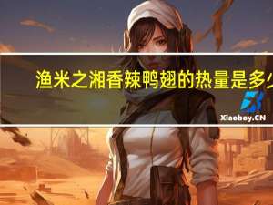 渔米之湘 香辣鸭翅的热量是多少