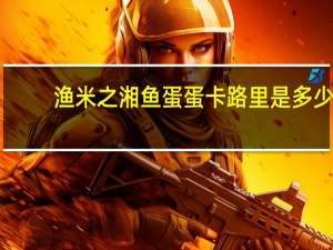 渔米之湘 鱼蛋蛋卡路里是多少