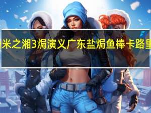 渔米之湘 3焗演义 广东盐焗鱼棒卡路里是多少