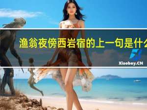 渔翁夜傍西岩宿的上一句是什么