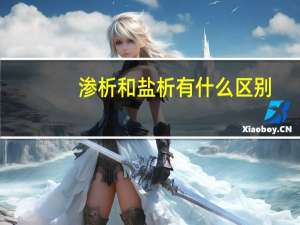 渗析和盐析有什么区别
