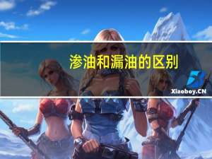 渗油和漏油的区别