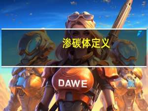 渗碳体定义（渗碳体）