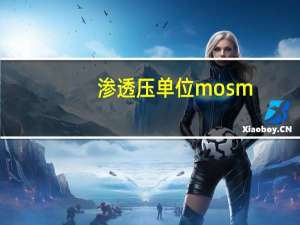 渗透压单位mosm/L怎么读（渗透压单位）