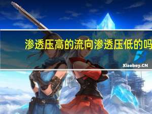 渗透压高的流向渗透压低的吗