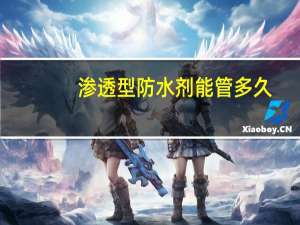 渗透型防水剂能管多久