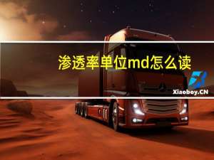 渗透率单位md怎么读（渗透率单位）