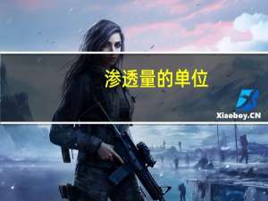 渗透量的单位（渗透率的单位是什么）