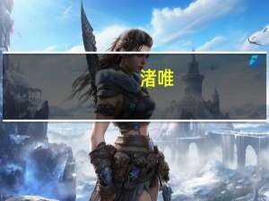 渚唯（渚唯）