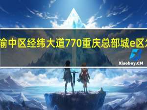渝中区经纬大道770重庆总部城e区怎么走