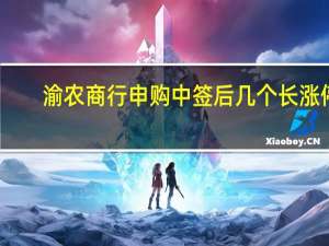 渝农商行申购中签后几个长涨停（渝农商行股票中签率是多少）