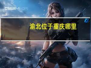 渝北位于重庆哪里