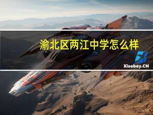 渝北区两江中学怎么样