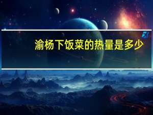 渝杨 下饭菜的热量是多少