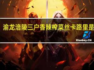 渝龙 涪陵三户香辣榨菜丝卡路里是多少