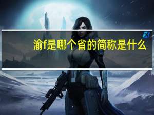 渝f是哪个省的简称是什么
