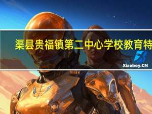 渠县贵福镇第二中心学校教育特色