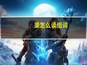 渠怎么读组词（渠怎么读）