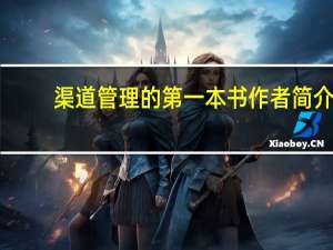 渠道管理的第一本书作者简介