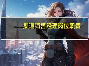 渠道销售经理岗位职责
