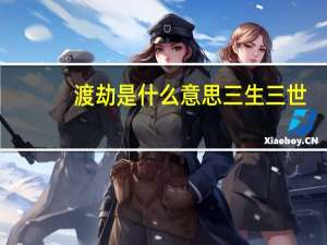 渡劫是什么意思三生三世（渡劫是什么意思）