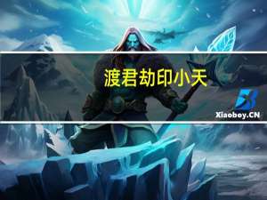 渡君劫 印小天（渡君劫）