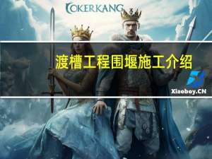 渡槽工程围堰施工介绍